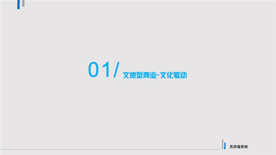 文旅产业项目定位及运营策略分享课件