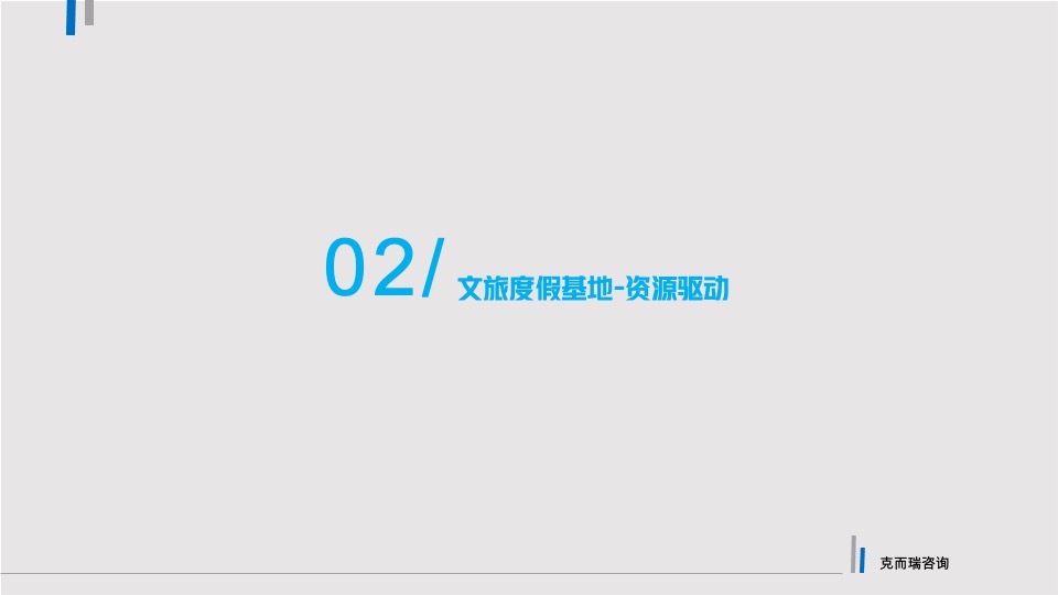 文旅产业项目定位及运营策略分享课件