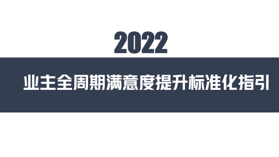 业主全周期满意度提升标准化指引