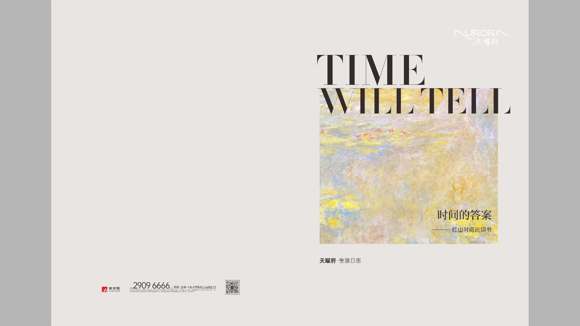 天曜府生活日志 时间的答案-楼书