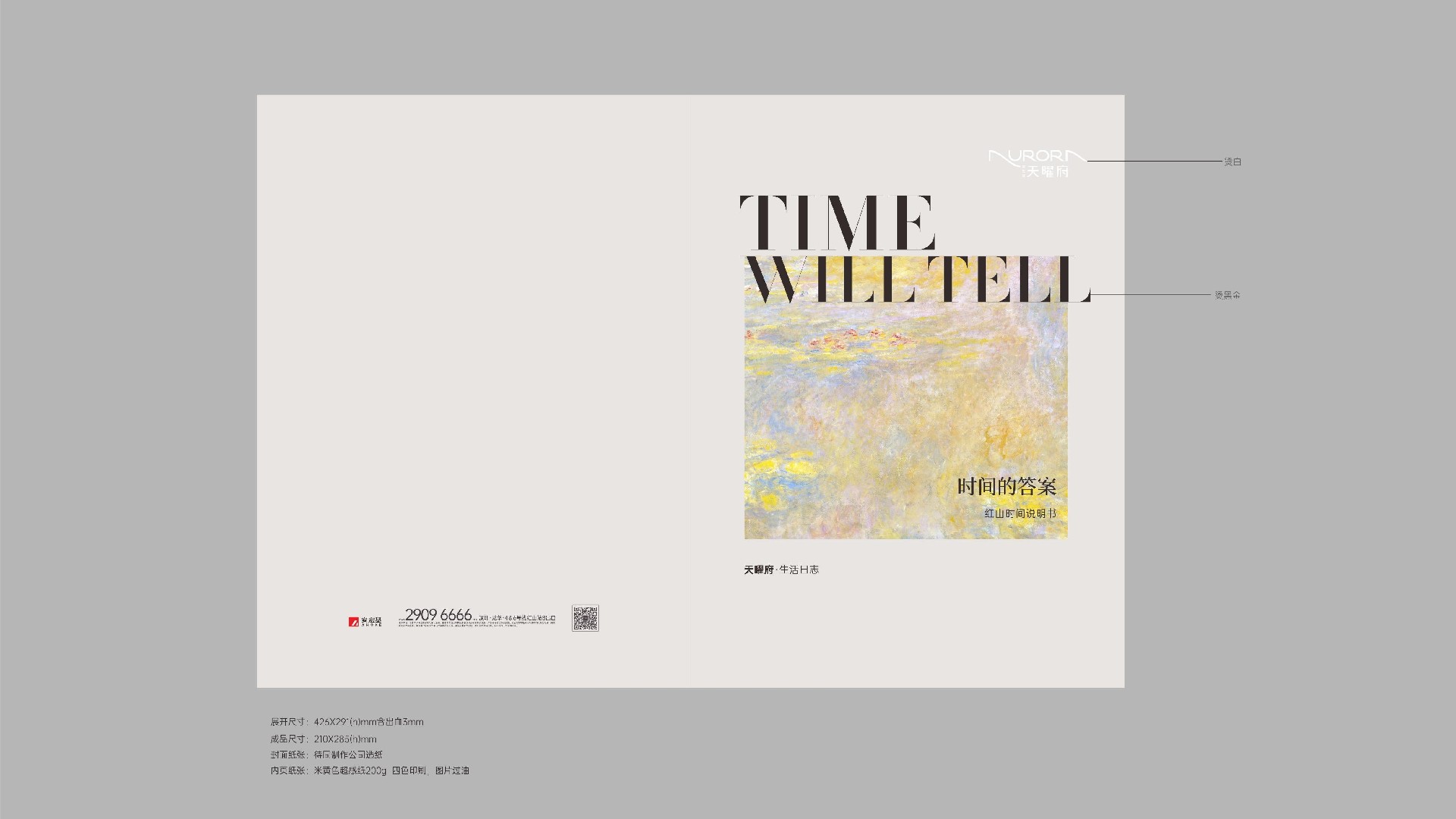 天曜府生活日志 时间的答案-楼书