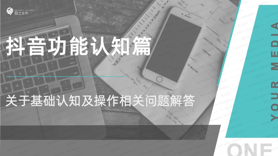 新媒体百问百答-抖音平台【平台规则 爆款涨粉 运营技巧 商业变现】