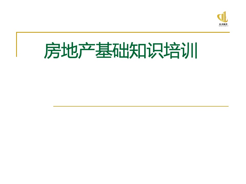 瀚宇地产房地产基础知识培训