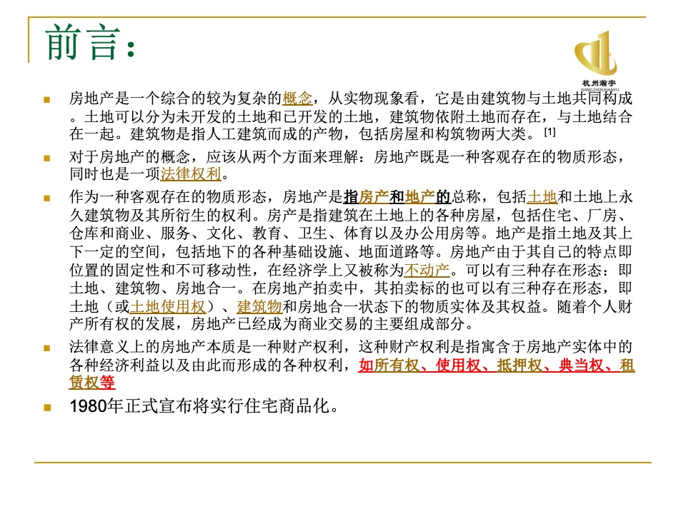 瀚宇地产房地产基础知识培训