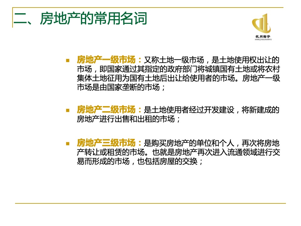 瀚宇地产房地产基础知识培训