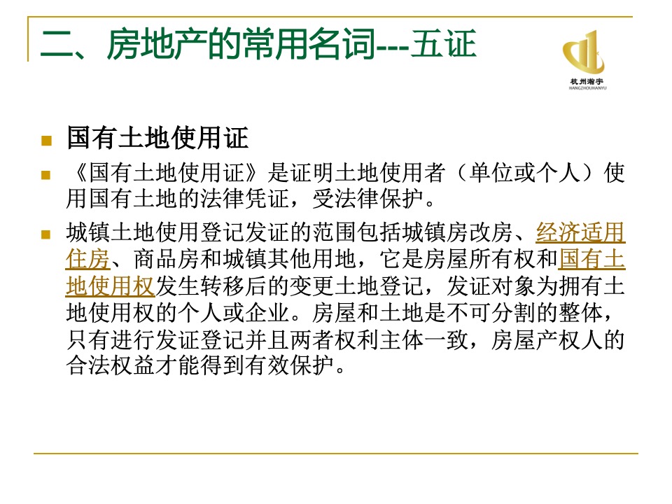 瀚宇地产房地产基础知识培训