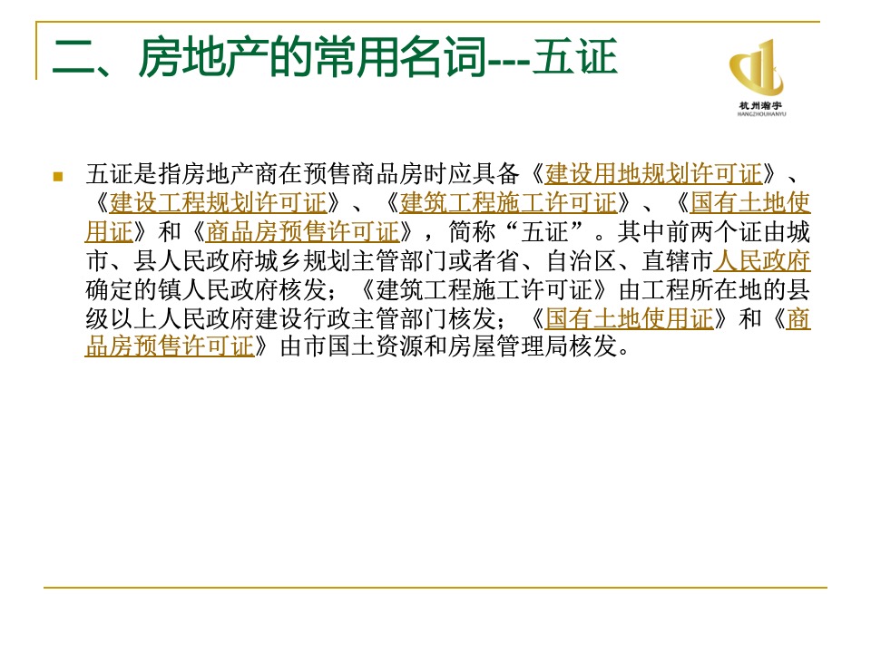 瀚宇地产房地产基础知识培训