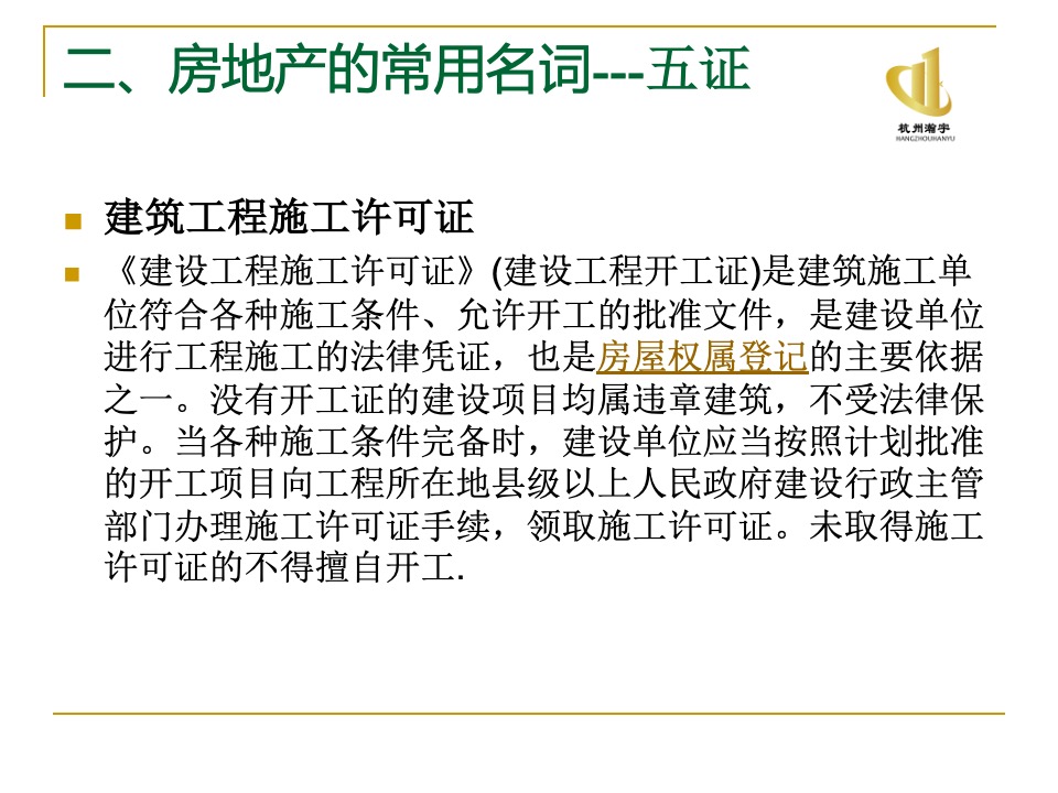 瀚宇地产房地产基础知识培训