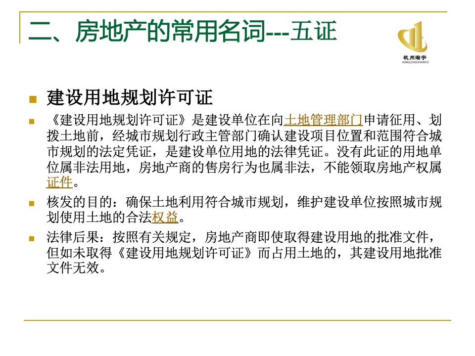 瀚宇地产房地产基础知识培训