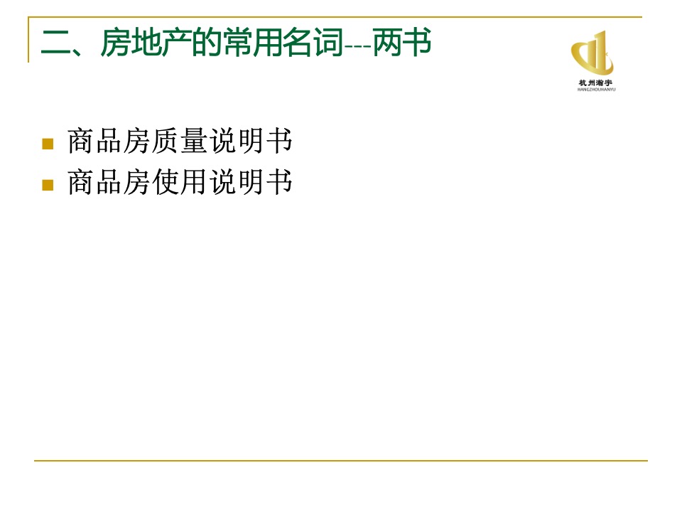 瀚宇地产房地产基础知识培训