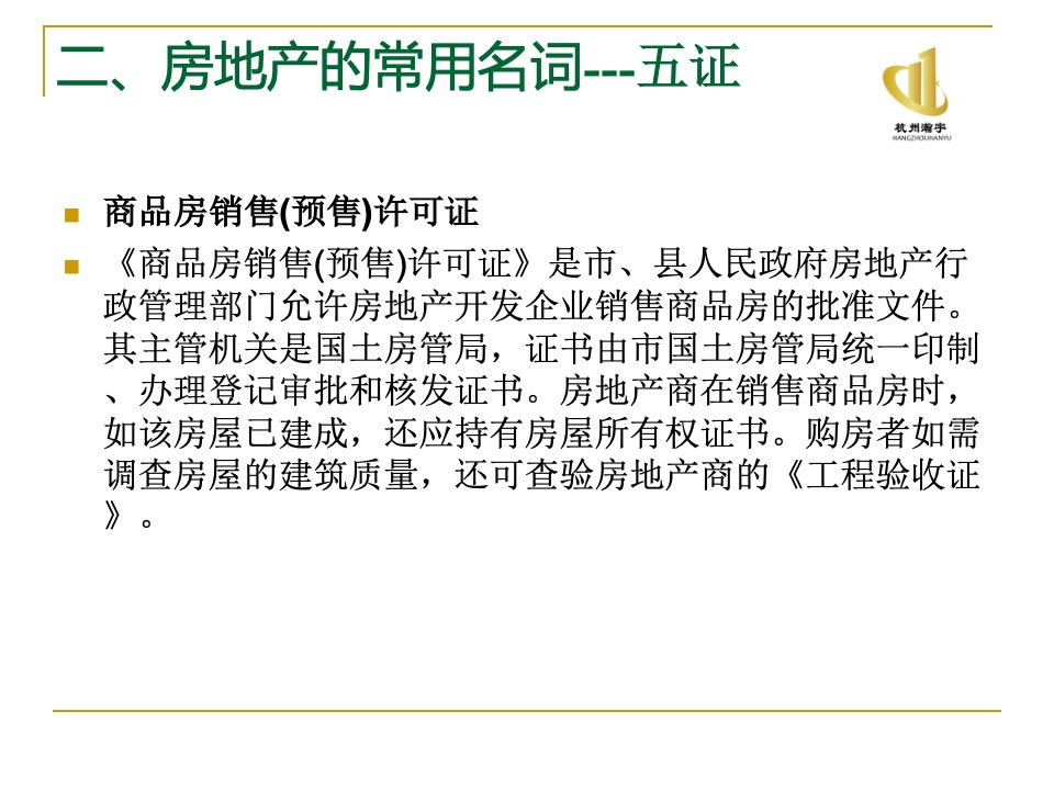 瀚宇地产房地产基础知识培训