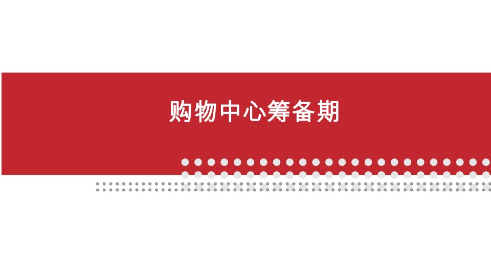 购物中心筹备期转营运期稳场经验培训课件