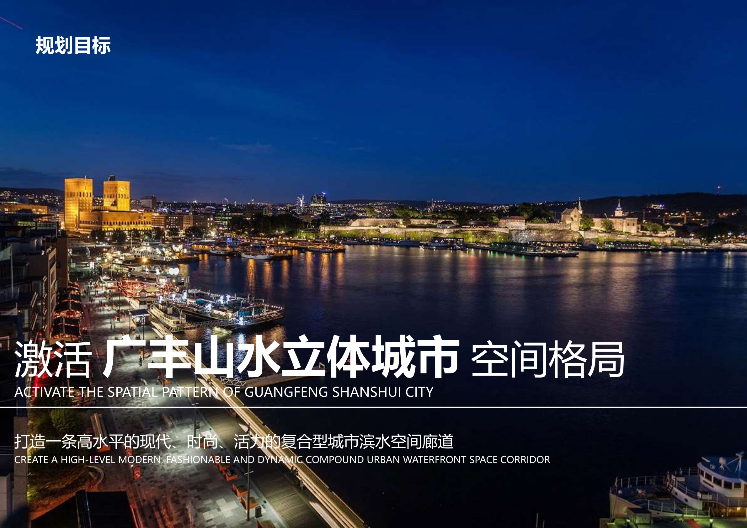 广丰区屏风山周边城市更新及景观概念方案设计（老城包装改造 河滨商业）