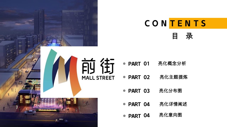 南京前街夜巷商业街亮化包装意向方案