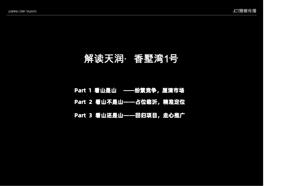 天润·香墅湾1号推广策略提案#法式别墅# #大盘#