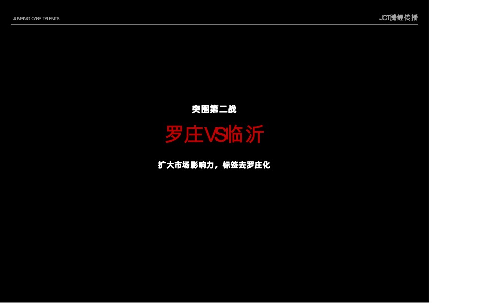 天润·香墅湾1号推广策略提案#法式别墅# #大盘#