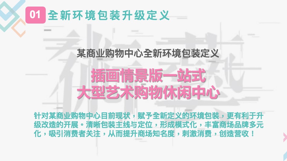 商业商业购物中心改造升级方案