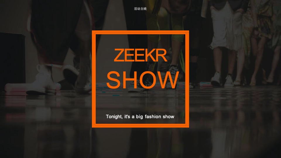 极氪汽车上海中心店开业收官活动及异业合作策划方案