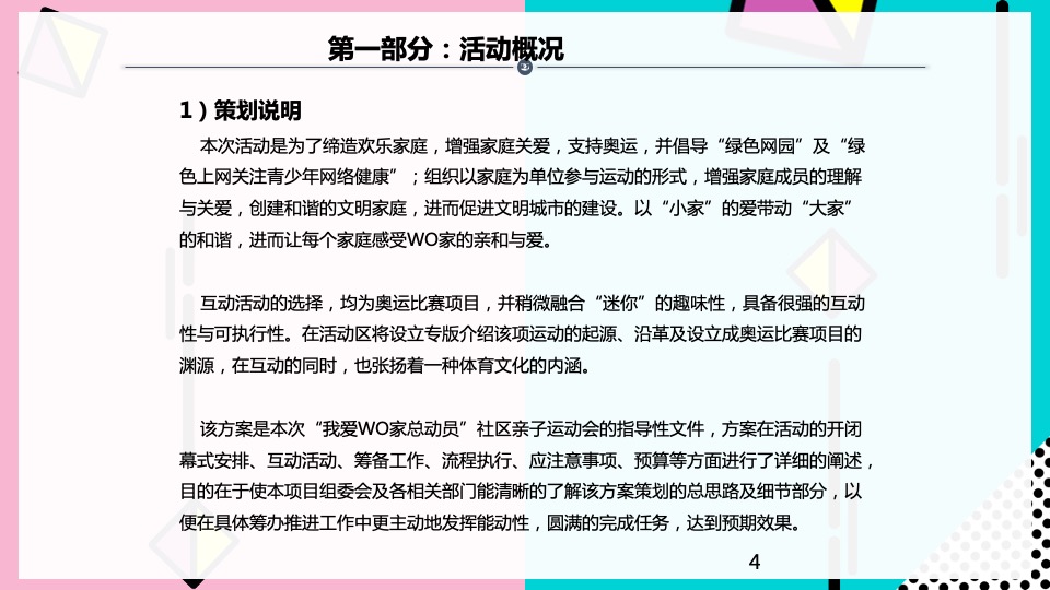 社区亲子运动会（我爱WO家总动员主题）执行策划方案