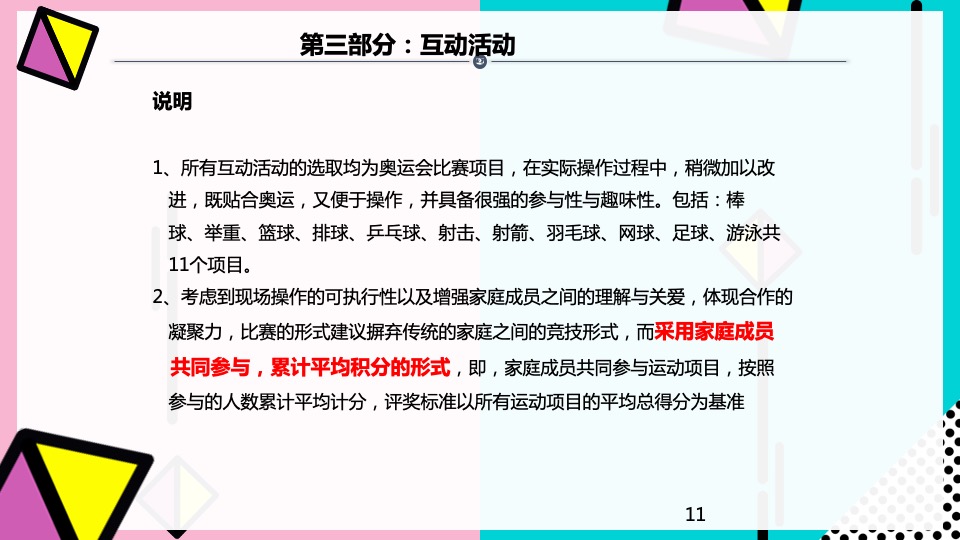 社区亲子运动会（我爱WO家总动员主题）执行策划方案