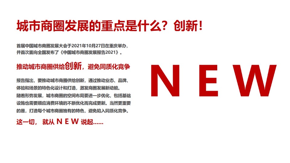 城市商业街区NEW TIME项目推广方案#商业街#