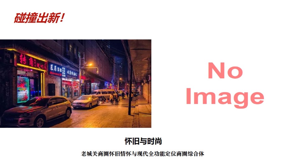 城市商业街区NEW TIME项目推广方案#商业街#