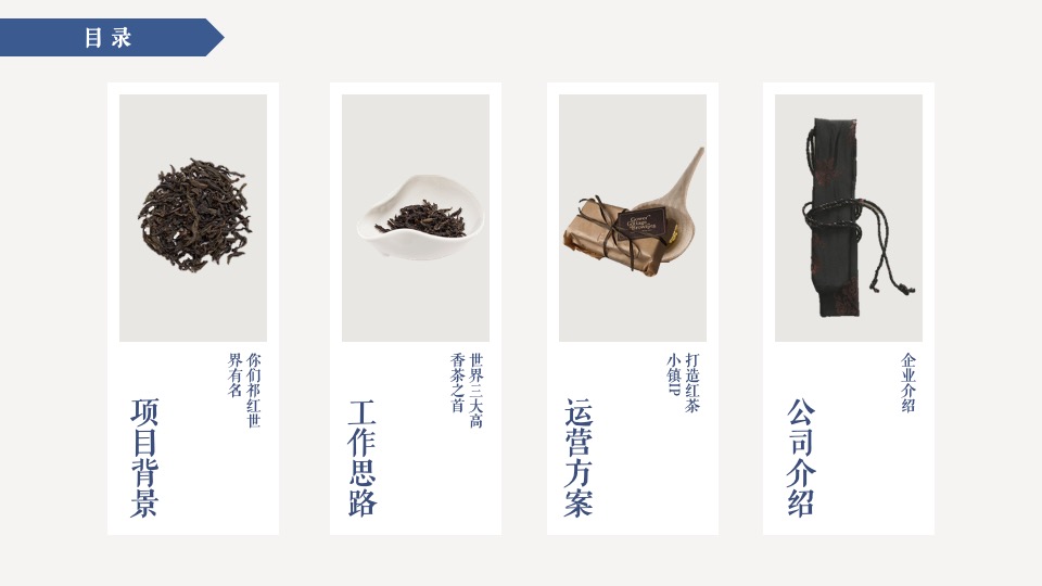 红茶小镇推广策略提报