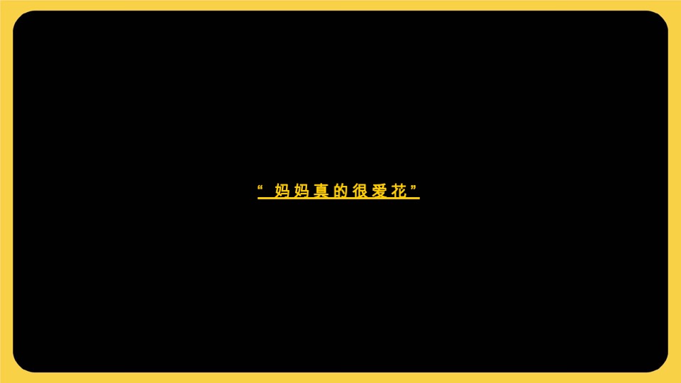 美团鲜花平台母亲节TVC脚本