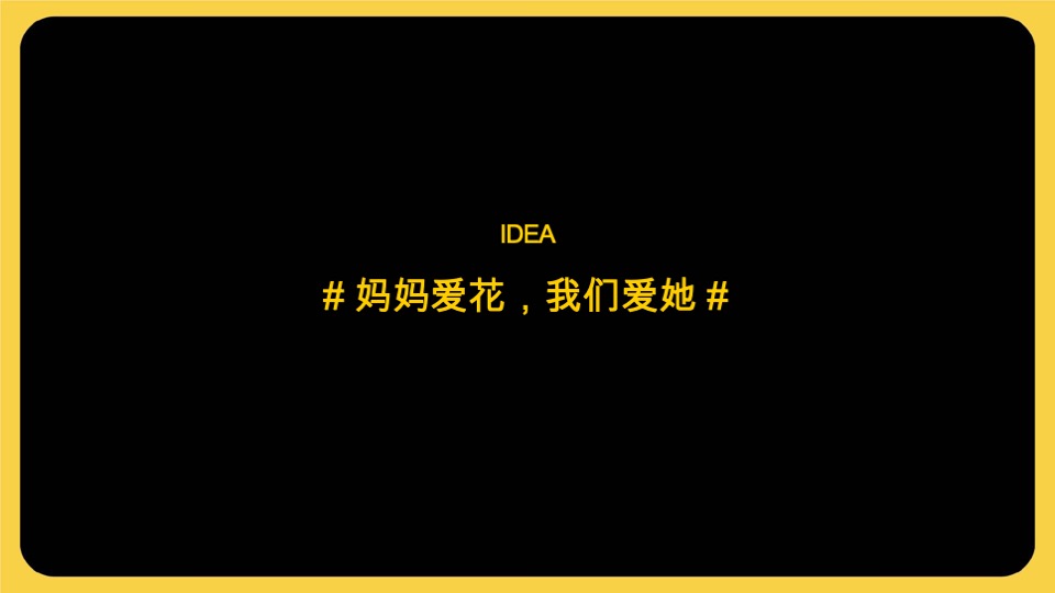 美团鲜花平台母亲节TVC脚本