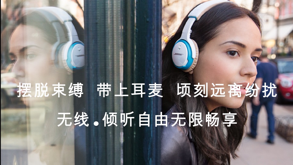 音响BOSE路演创意方案