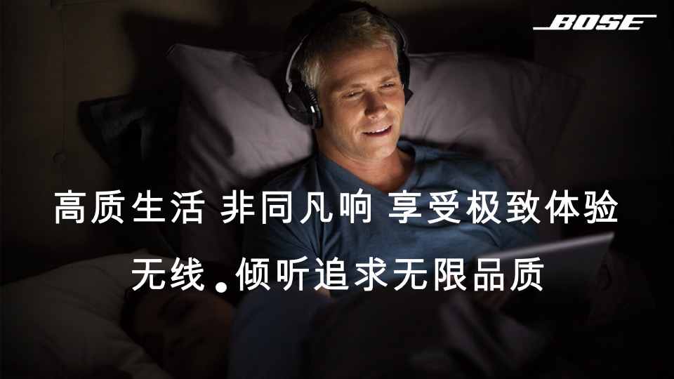 音响BOSE路演创意方案