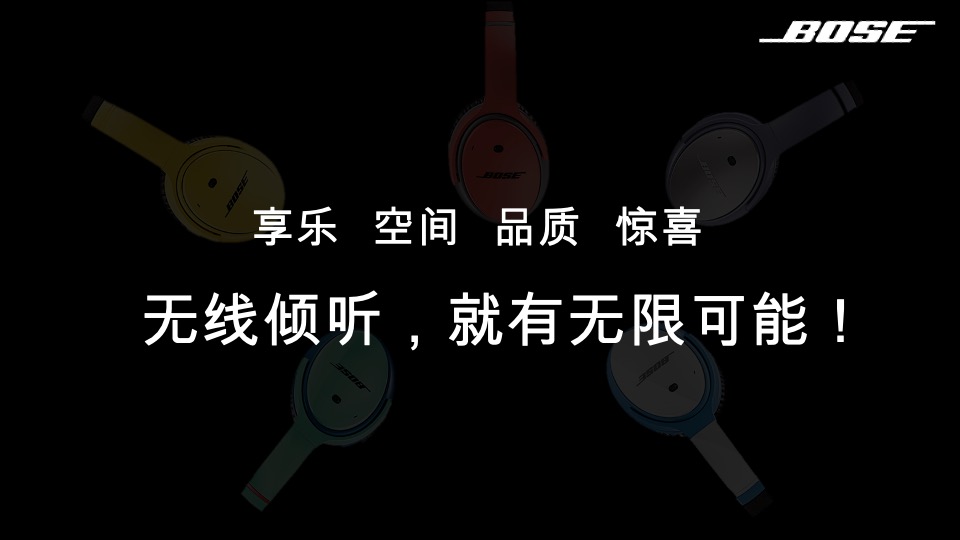 音响BOSE路演创意方案