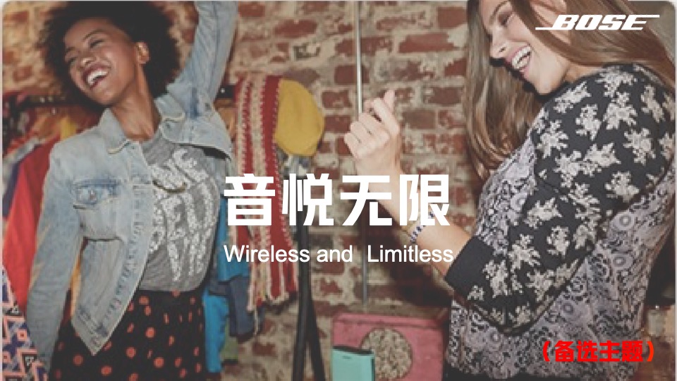 音响BOSE路演创意方案