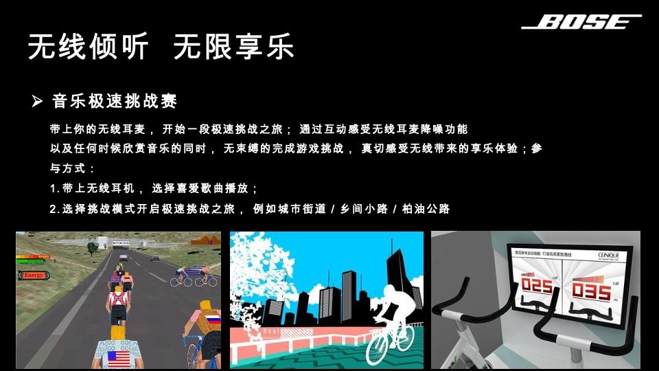 音响BOSE路演创意方案