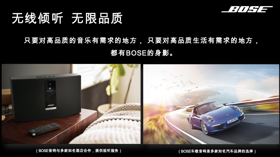 音响BOSE路演创意方案