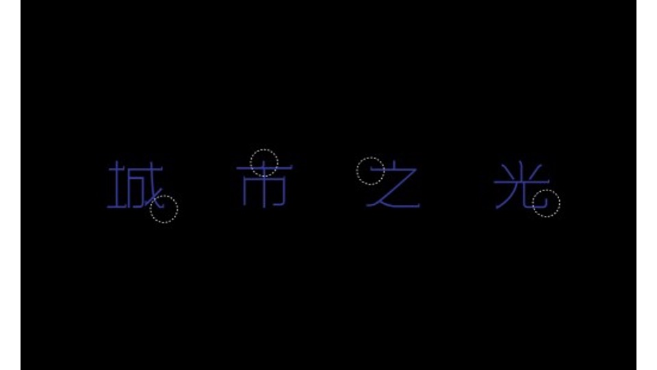 万科罗村项目推广策略