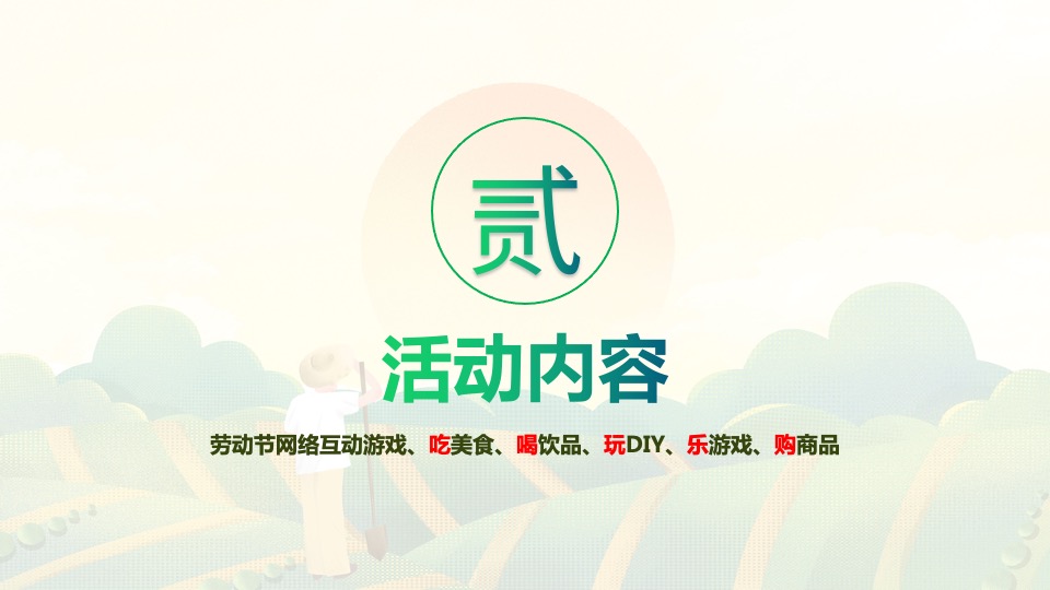 地产项目五一暖场系列（致敬劳动者·吃喝玩乐购主题）活动策划方案