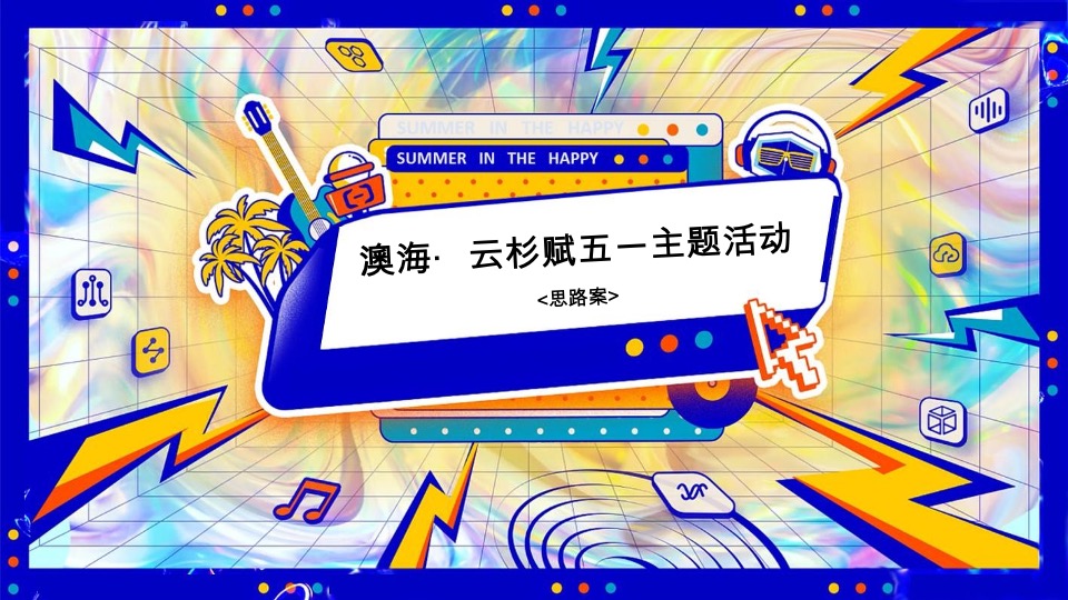 澳海云杉赋五一主题活动策划案