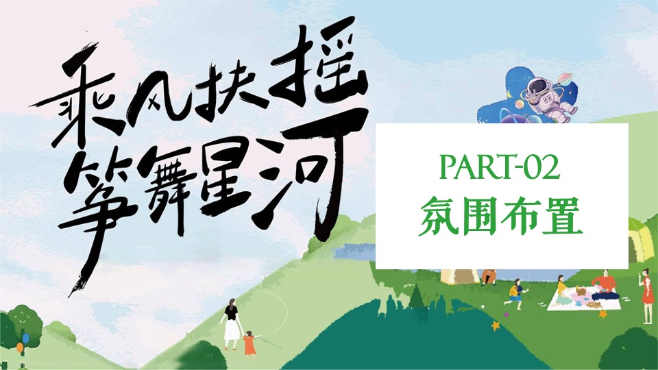 商业地产五一露营风筝节（乘风扶摇 筝舞星海主题）活动策划方案