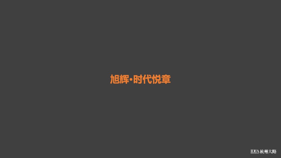 绿地·亚洲公园下半年推广提报#地铁##综合体配套#