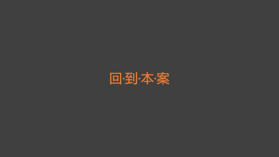 绿地·亚洲公园下半年推广提报#地铁##综合体配套#