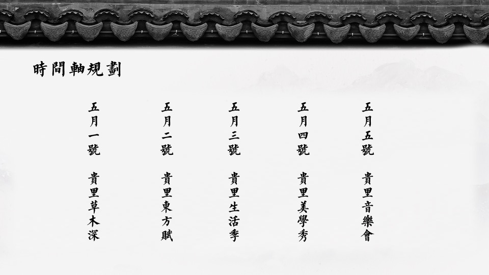 林语墅中式项目五一#东方生活赋#主题活动策划案