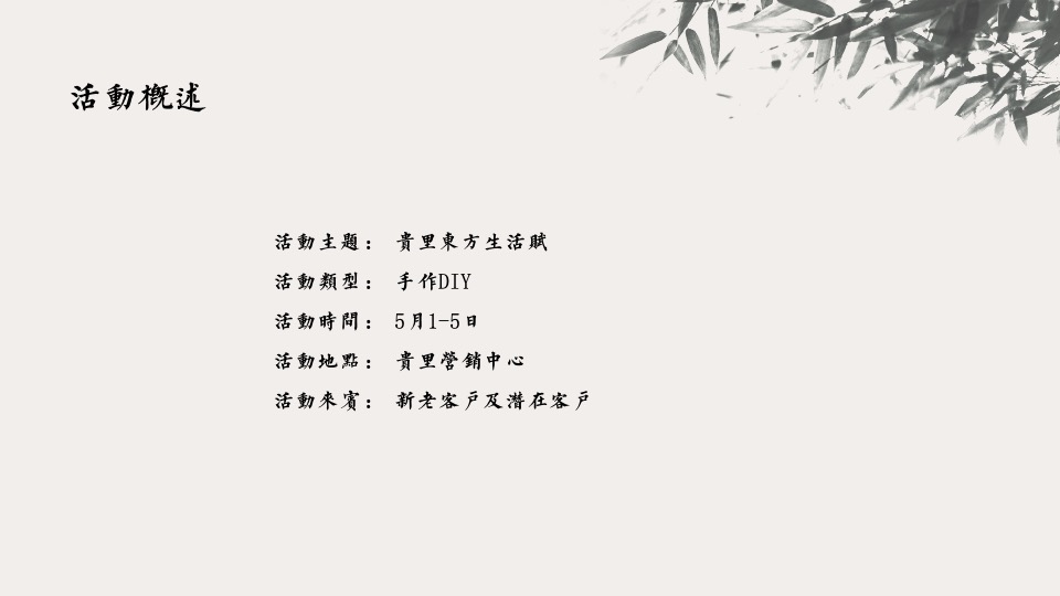 林语墅中式项目五一#东方生活赋#主题活动策划案