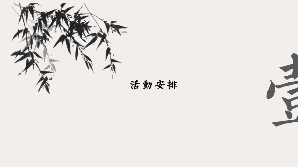 林语墅中式项目五一#东方生活赋#主题活动策划案