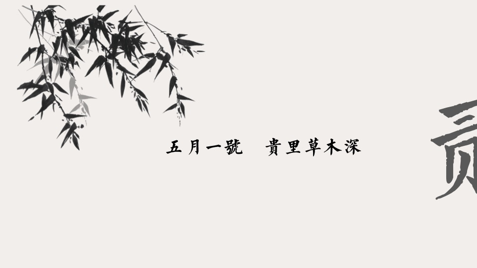 林语墅中式项目五一#东方生活赋#主题活动策划案