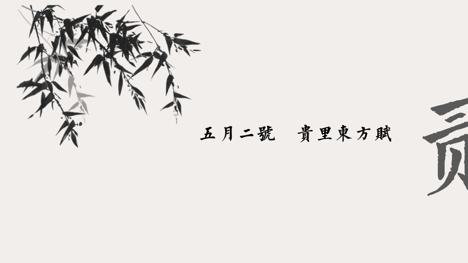 林语墅中式项目五一#东方生活赋#主题活动策划案