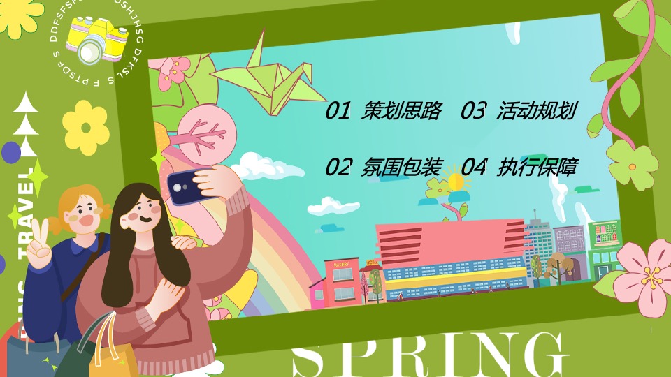 商业地产五一系列（春日无事 FUN肆玩主题）活动策划方案