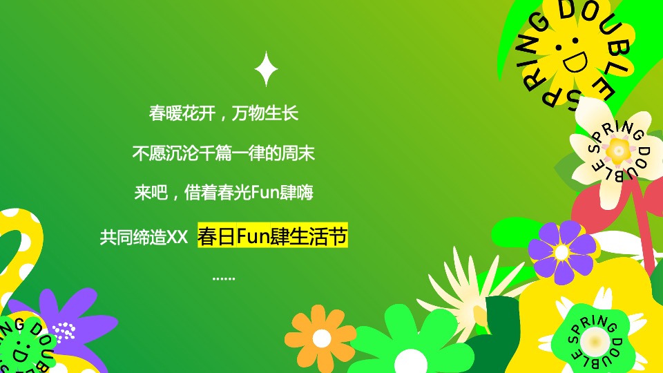 商业地产五一系列（春日无事 FUN肆玩主题）活动策划方案
