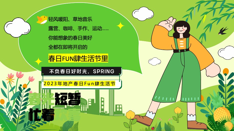 商业地产五一系列（春日无事 FUN肆玩主题）活动策划方案