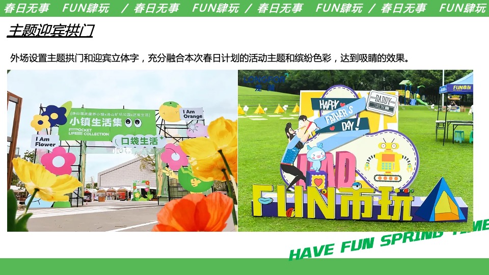 商业地产五一系列（春日无事 FUN肆玩主题）活动策划方案